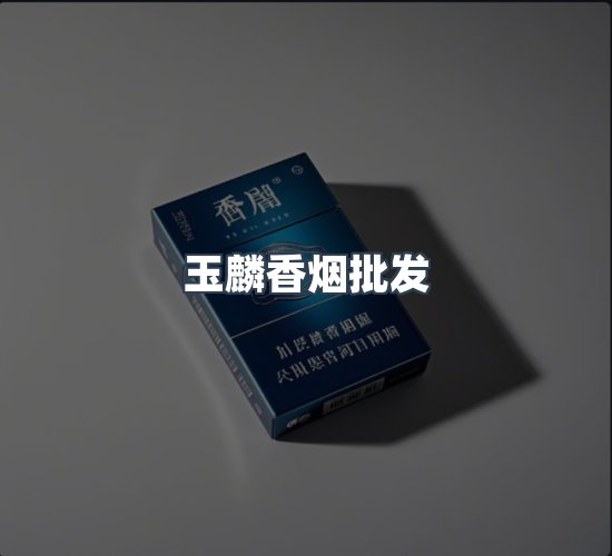 关于玉麟香烟批发